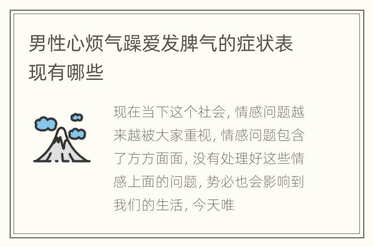 男性心烦气躁爱发脾气的症状表现有哪些