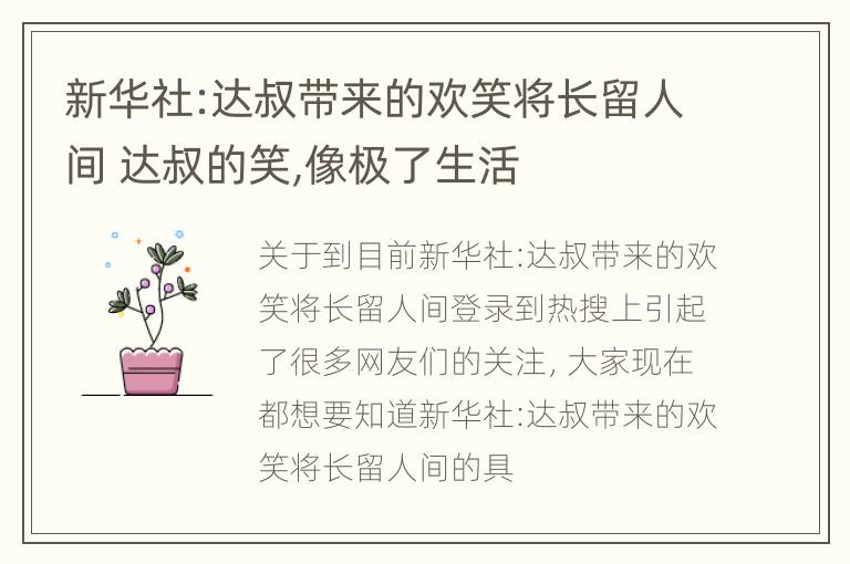 新华社:达叔带来的欢笑将长留人间 达叔的笑,像极了生活