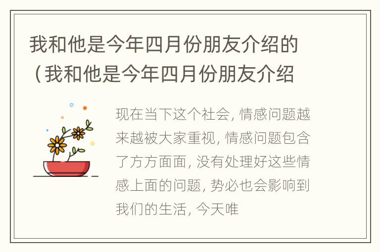 我和他是今年四月份朋友介绍的（我和他是今年四月份朋友介绍的英文翻译）