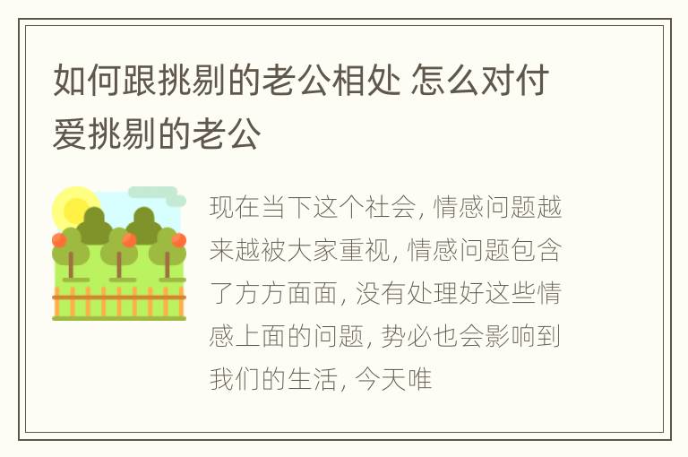 如何跟挑剔的老公相处 怎么对付爱挑剔的老公