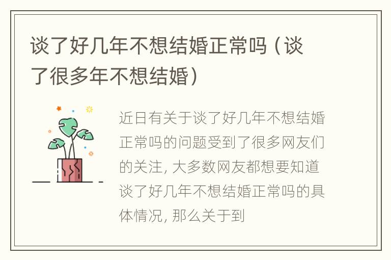 谈了好几年不想结婚正常吗（谈了很多年不想结婚）