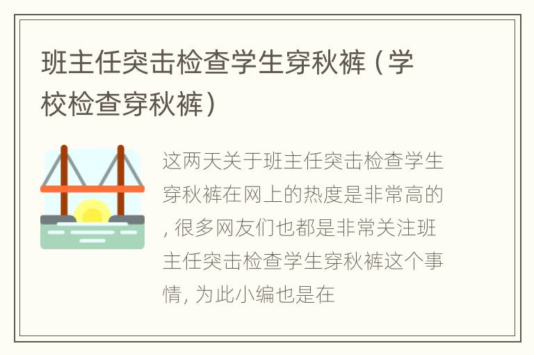 班主任突击检查学生穿秋裤（学校检查穿秋裤）