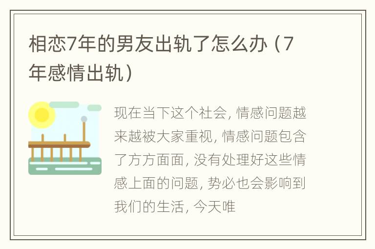 相恋7年的男友出轨了怎么办（7年感情出轨）