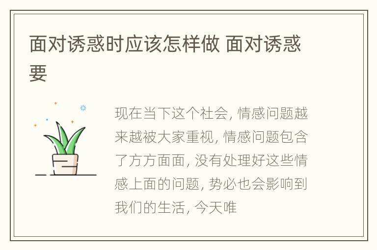 面对诱惑时应该怎样做 面对诱惑要