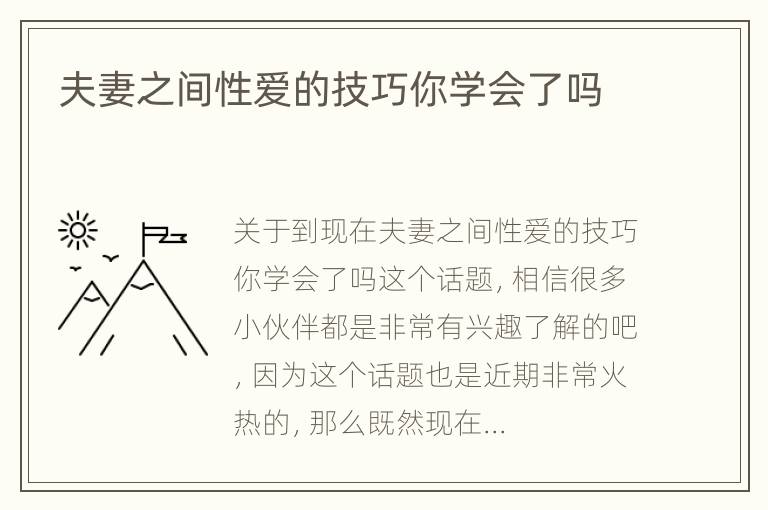 夫妻之间性爱的技巧你学会了吗