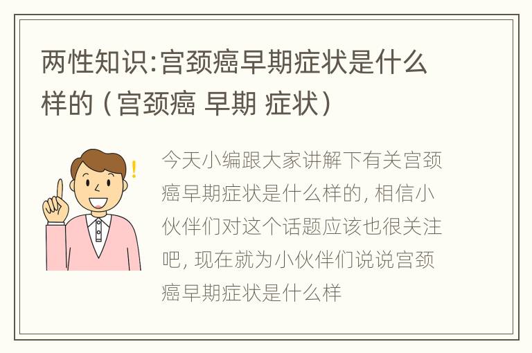 两性知识:宫颈癌早期症状是什么样的（宫颈癌 早期 症状）