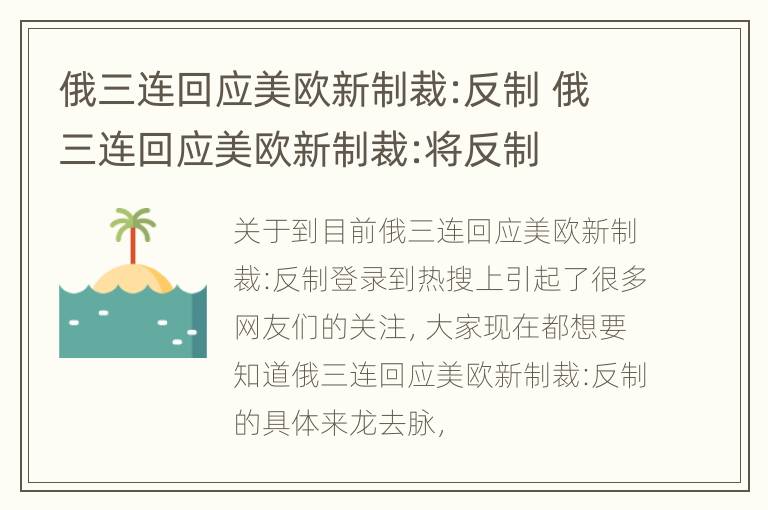 俄三连回应美欧新制裁:反制 俄三连回应美欧新制裁:将反制