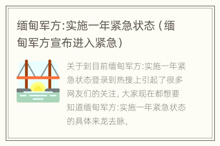 缅甸军方:实施一年紧急状态（缅甸军方宣布进入紧急）