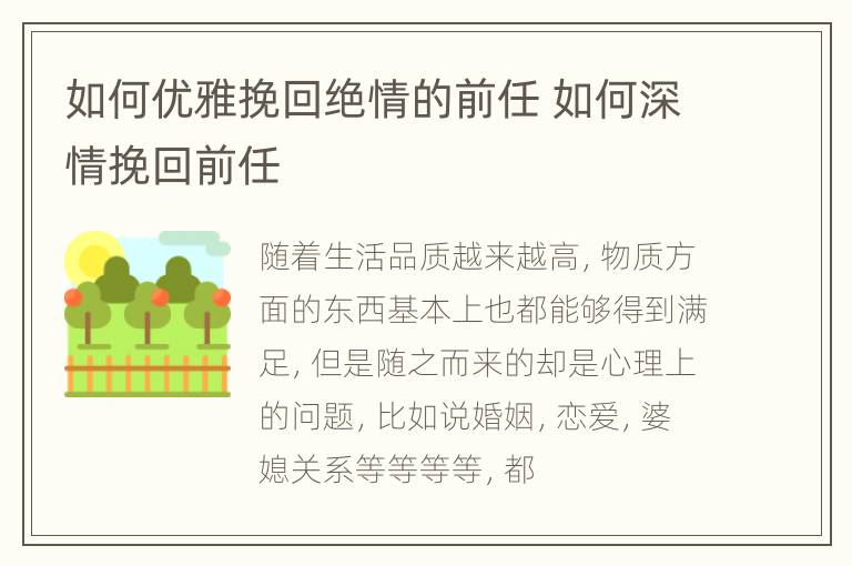 如何优雅挽回绝情的前任 如何深情挽回前任