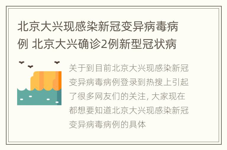 北京大兴现感染新冠变异病毒病例 北京大兴确诊2例新型冠状病毒感染的肺炎病例