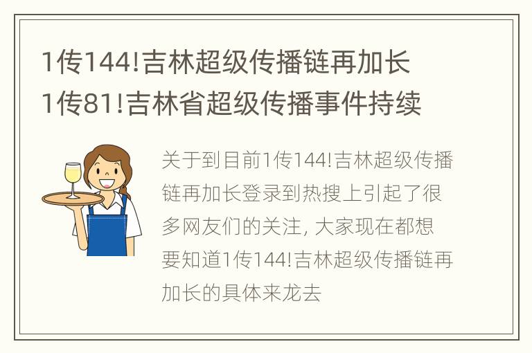 1传144!吉林超级传播链再加长 1传81!吉林省超级传播事件持续,传播链条一文读懂