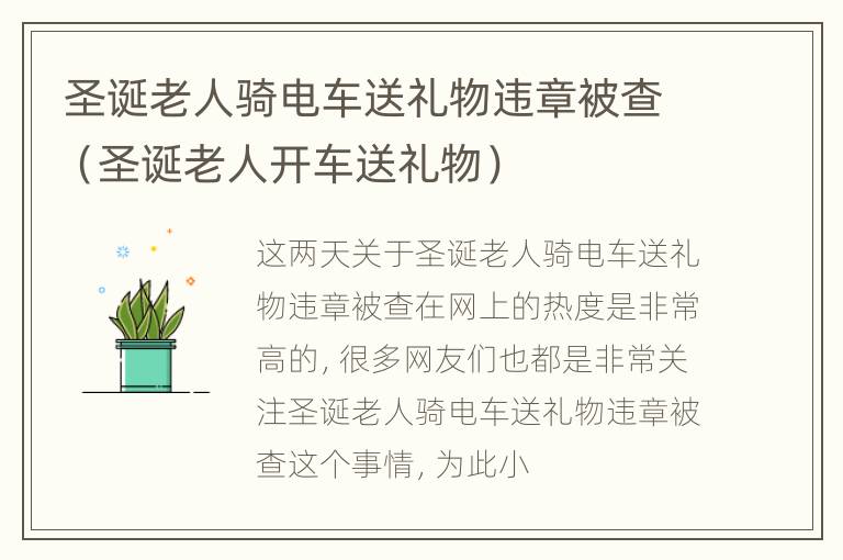 圣诞老人骑电车送礼物违章被查（圣诞老人开车送礼物）