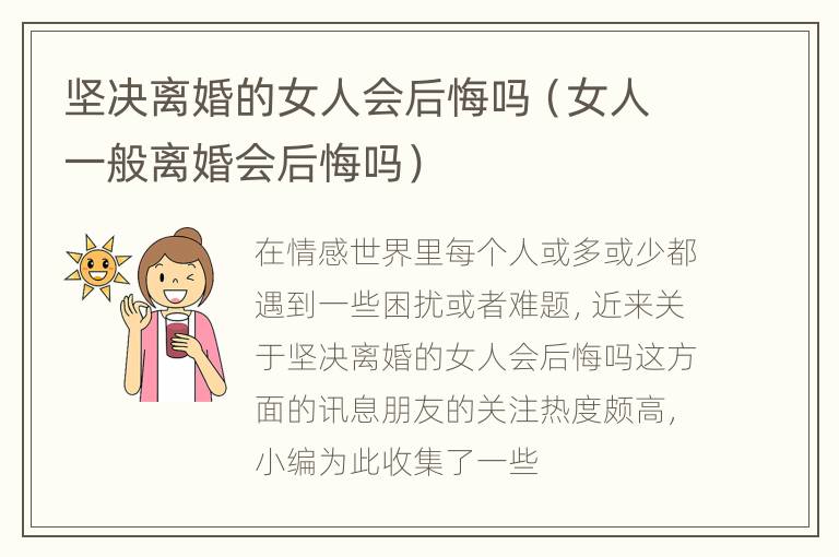 坚决离婚的女人会后悔吗（女人一般离婚会后悔吗）