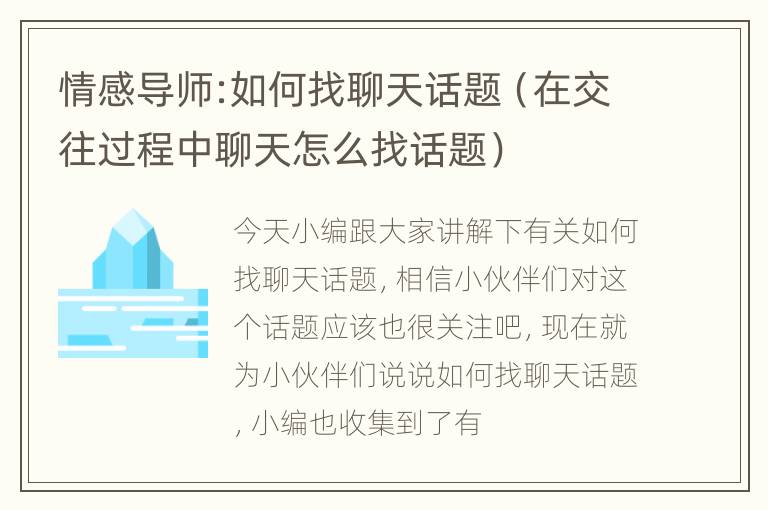 情感导师:如何找聊天话题（在交往过程中聊天怎么找话题）