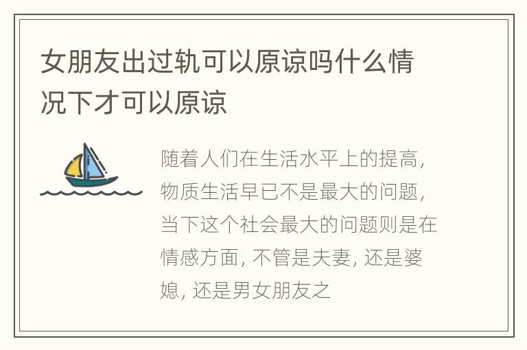 女朋友出过轨可以原谅吗什么情况下才可以原谅