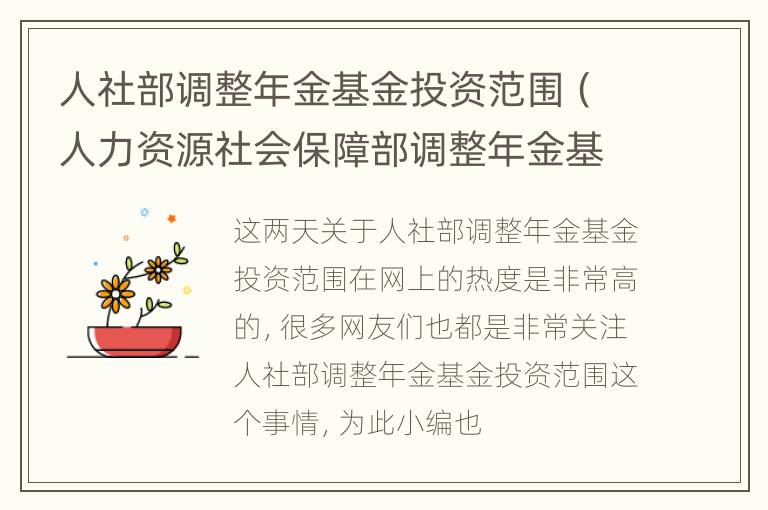 人社部调整年金基金投资范围（人力资源社会保障部调整年金基金投资范围）