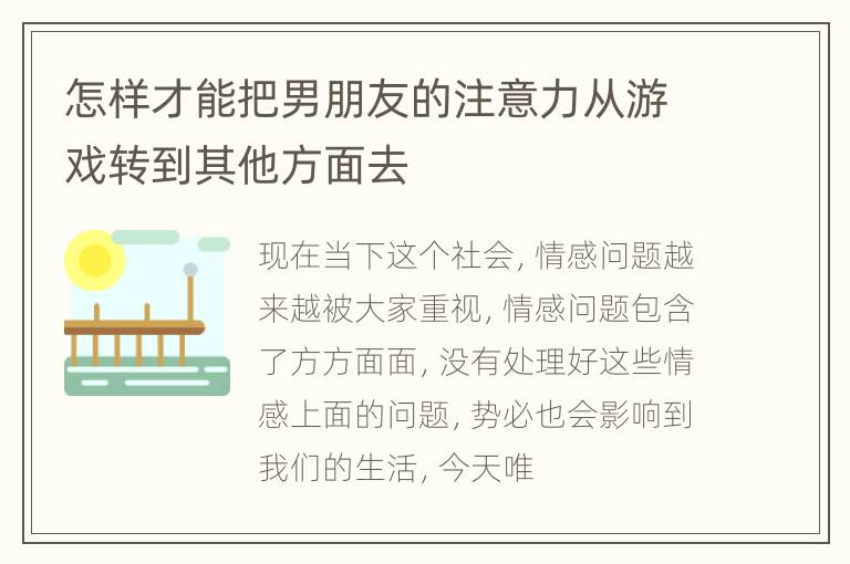 怎样才能把男朋友的注意力从游戏转到其他方面去