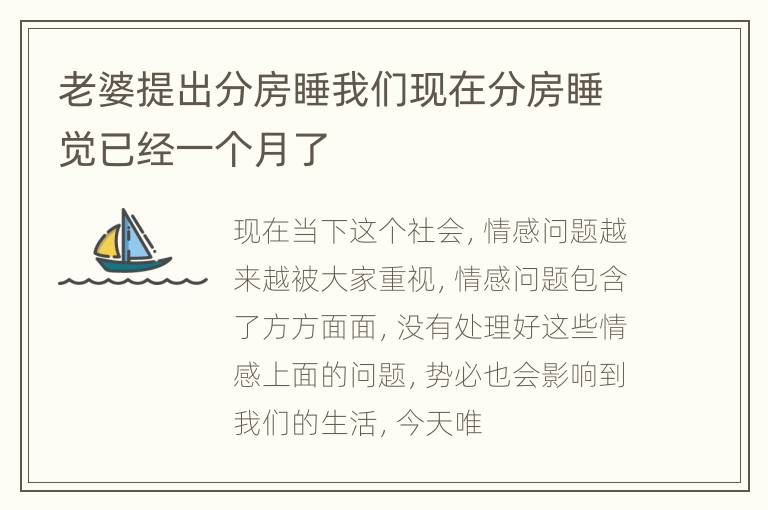 老婆提出分房睡我们现在分房睡觉已经一个月了