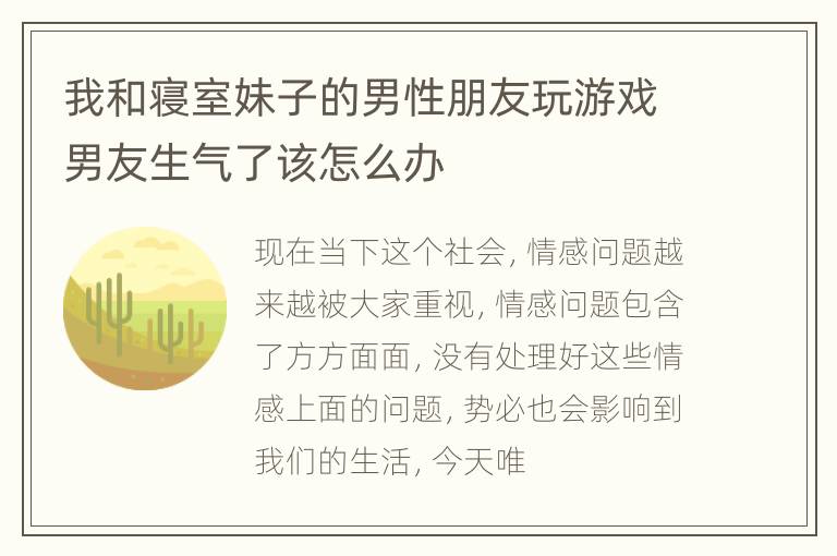 我和寝室妹子的男性朋友玩游戏男友生气了该怎么办