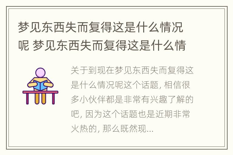 梦见东西失而复得这是什么情况呢 梦见东西失而复得这是什么情况呢怎么回事