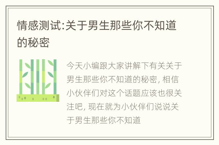 情感测试:关于男生那些你不知道的秘密