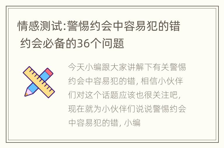 情感测试:警惕约会中容易犯的错 约会必备的36个问题