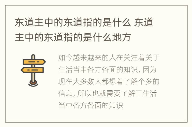 东道主中的东道指的是什么 东道主中的东道指的是什么地方