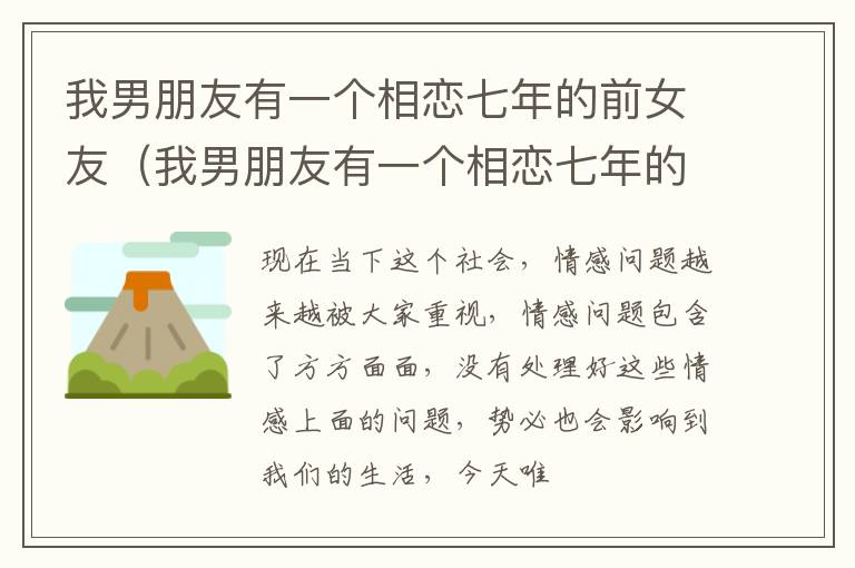 我男朋友有一个相恋七年的前女友（我男朋友有一个相恋七年的前女友怎么办）