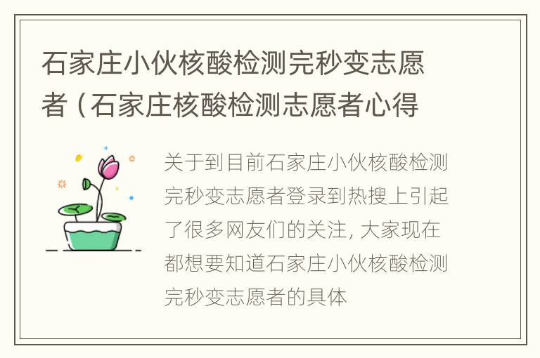 石家庄小伙核酸检测完秒变志愿者（石家庄核酸检测志愿者心得）