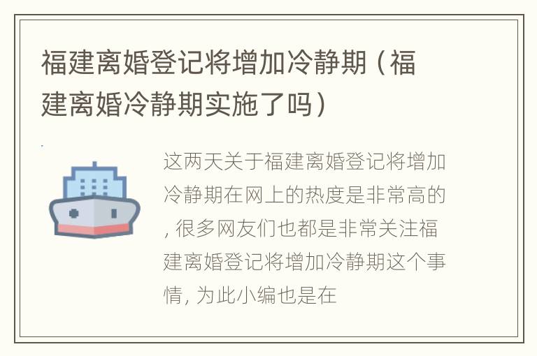 福建离婚登记将增加冷静期（福建离婚冷静期实施了吗）