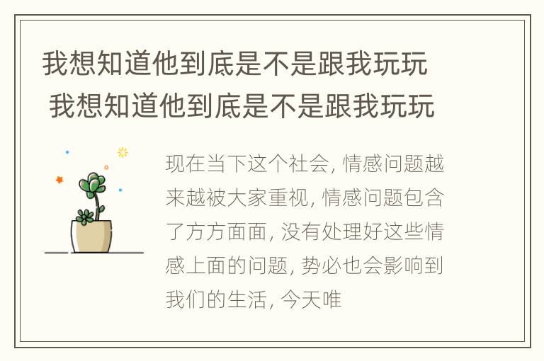 我想知道他到底是不是跟我玩玩 我想知道他到底是不是跟我玩玩游戏