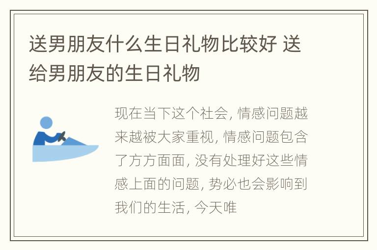 送男朋友什么生日礼物比较好 送给男朋友的生日礼物