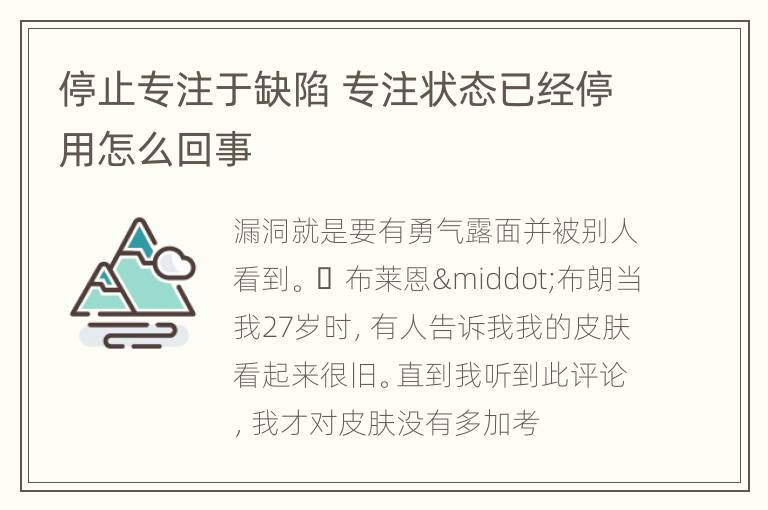 停止专注于缺陷 专注状态已经停用怎么回事