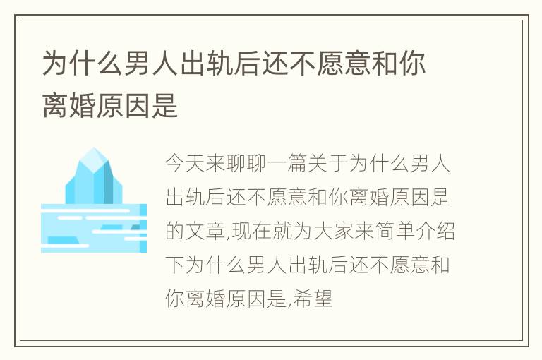 为什么男人出轨后还不愿意和你离婚原因是