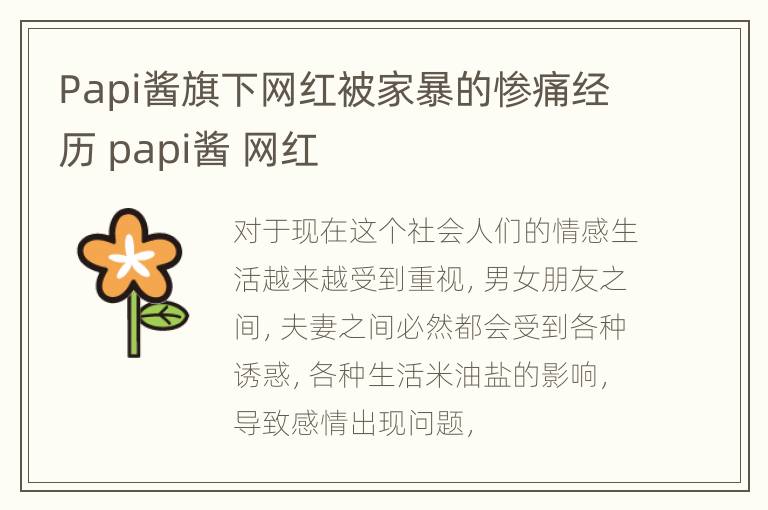 Papi酱旗下网红被家暴的惨痛经历 papi酱 网红