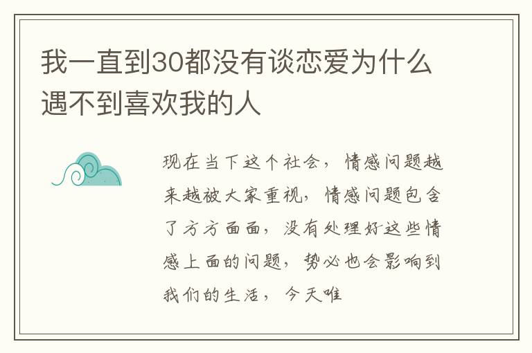 我一直到30都没有谈恋爱为什么遇不到喜欢我的人