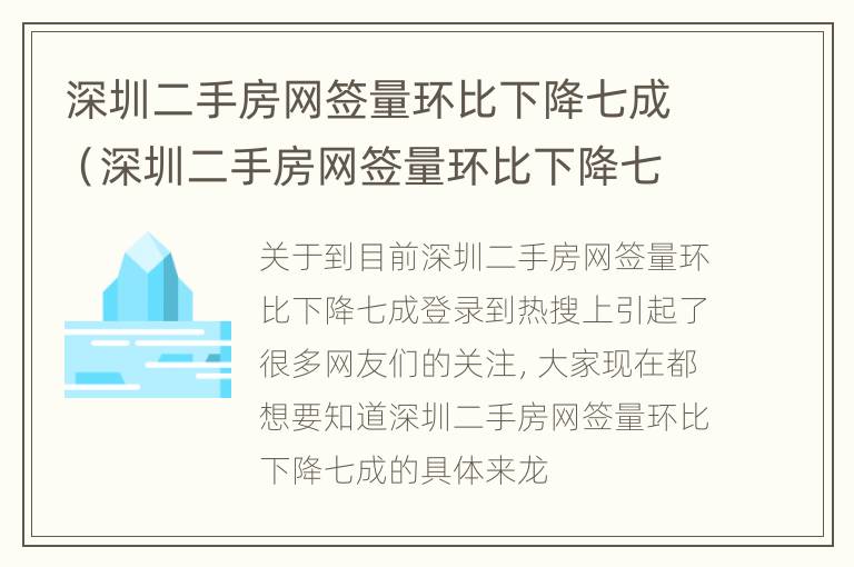 深圳二手房网签量环比下降七成（深圳二手房网签量环比下降七成是多少）