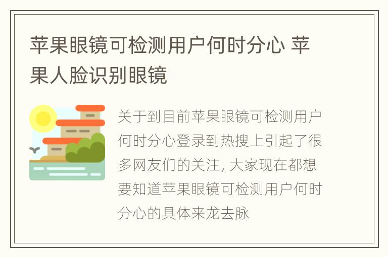 苹果眼镜可检测用户何时分心 苹果人脸识别眼镜