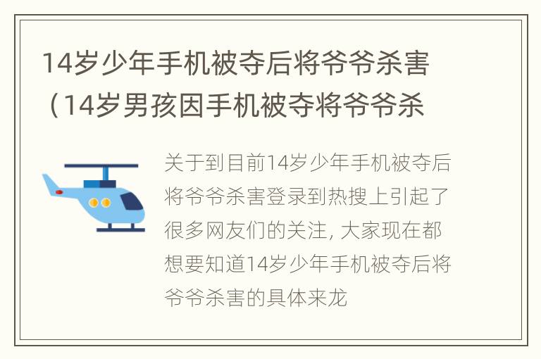 14岁少年手机被夺后将爷爷杀害（14岁男孩因手机被夺将爷爷杀害）