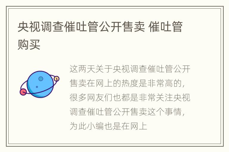 央视调查催吐管公开售卖 催吐管购买