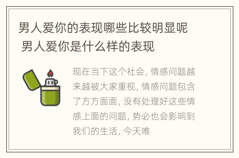 男人爱你的表现哪些比较明显呢 男人爱你是什么样的表现