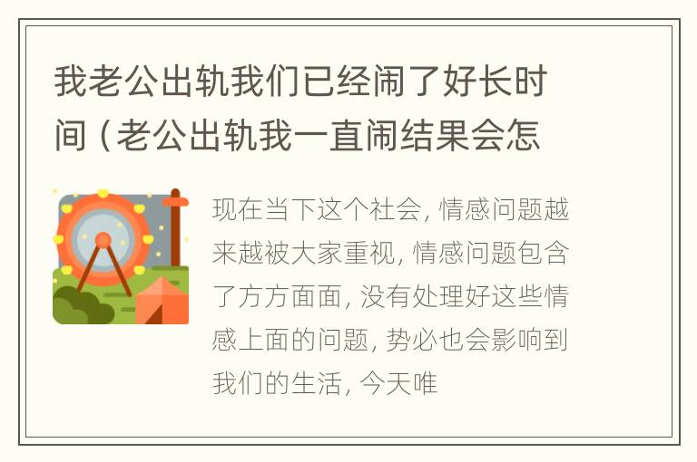 我老公出轨我们已经闹了好长时间（老公出轨我一直闹结果会怎么样）