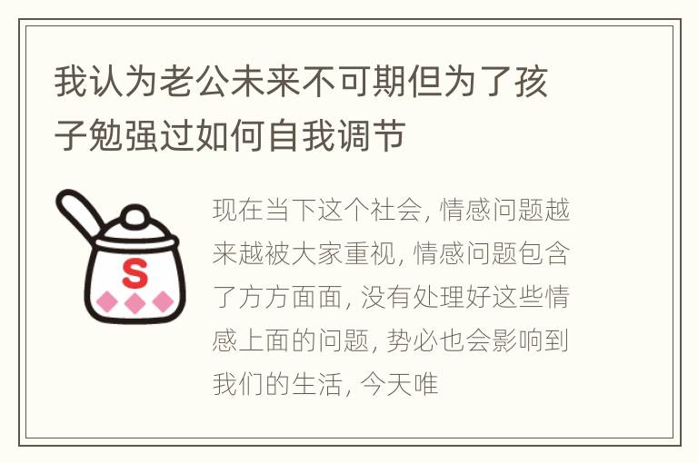 我认为老公未来不可期但为了孩子勉强过如何自我调节