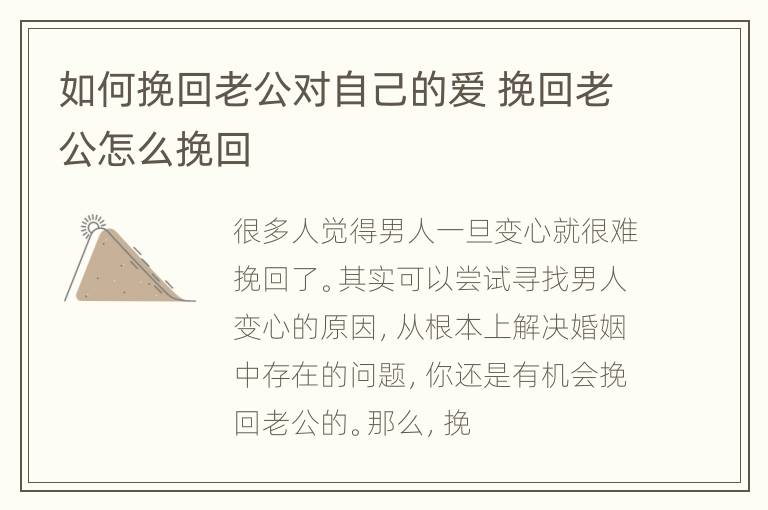 如何挽回老公对自己的爱 挽回老公怎么挽回