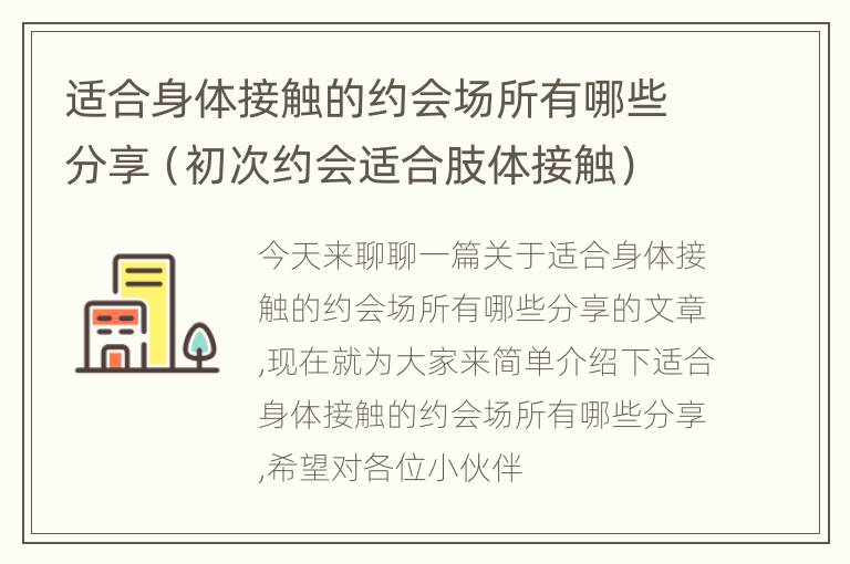 适合身体接触的约会场所有哪些分享（初次约会适合肢体接触）