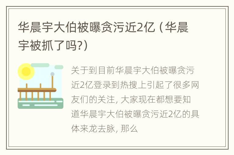 华晨宇大伯被曝贪污近2亿（华晨宇被抓了吗?）