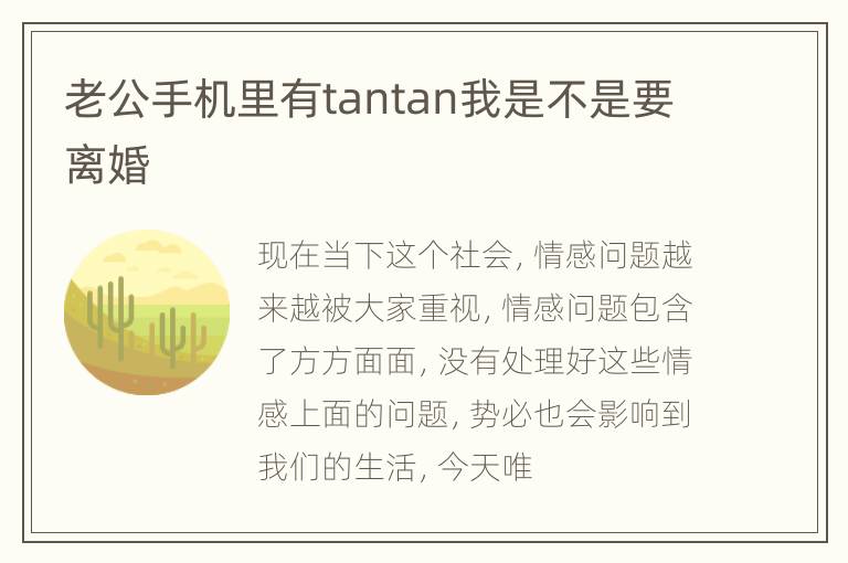 老公手机里有tantan我是不是要离婚