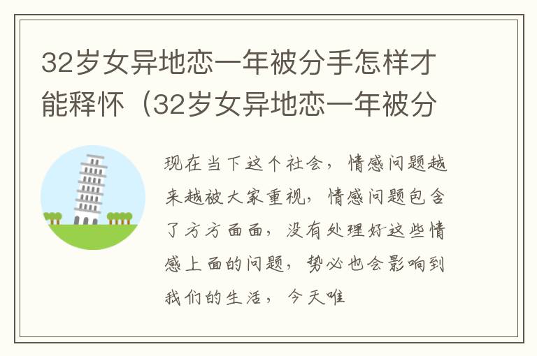 32岁女异地恋一年被分手怎样才能释怀（32岁女异地恋一年被分手怎样才能释怀过）