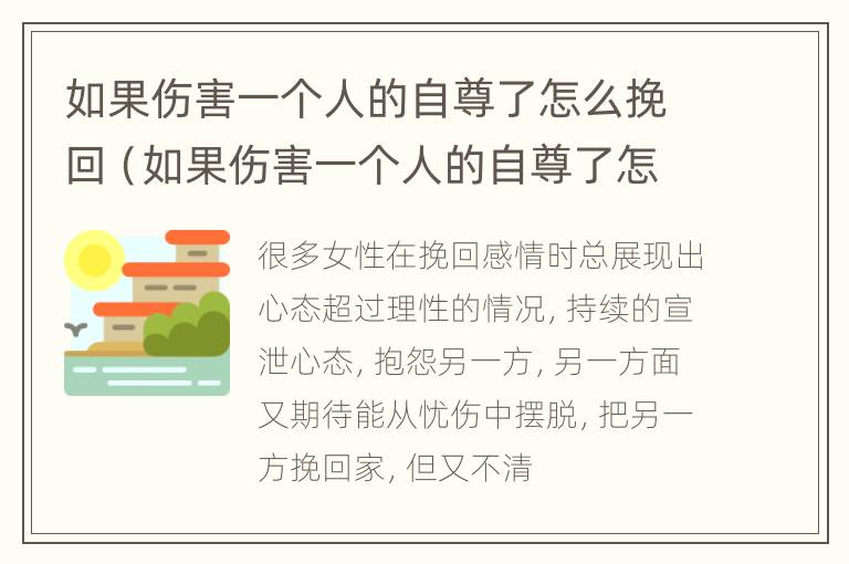 如果伤害一个人的自尊了怎么挽回（如果伤害一个人的自尊了怎么挽回呢）