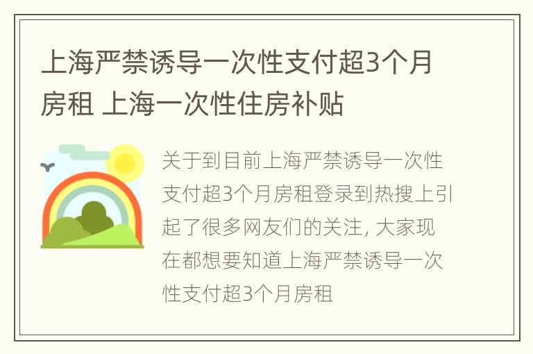 上海严禁诱导一次性支付超3个月房租 上海一次性住房补贴